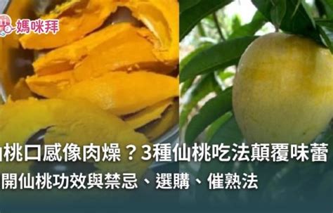 吃仙桃的禁忌|仙桃怎麼吃？解析仙桃功效＋禁忌，營養比酪梨高、膳。